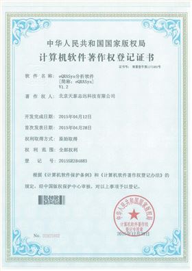 天泰志远：eQRASys分析软件著作权登记证书