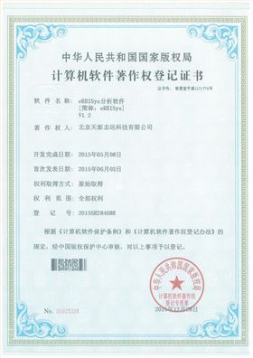 天泰志远：eRBISys分析软件著作权登记证书