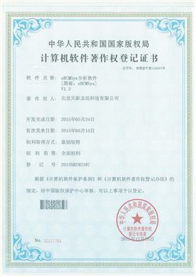 天泰志远：eRCMSys分析系统著作权登记证书