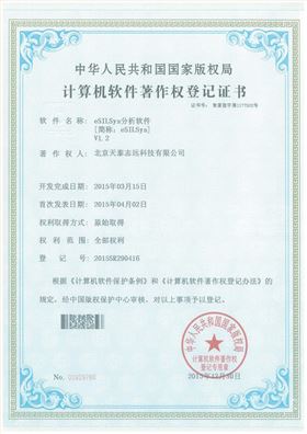 天泰志远：eSILSys分析软件著作权登记证书