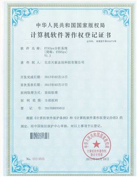 天泰志远：ETASys分析系统著作权登记证书