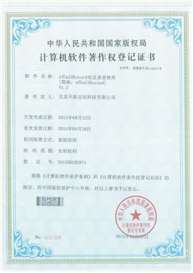 天泰志远：eTCallRecord电话录音软件著作权登记证书