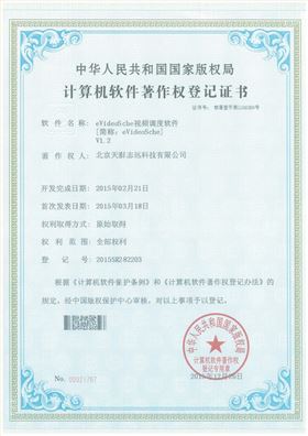 天泰志远：eVideoSche视频调度软件著作权登记证书