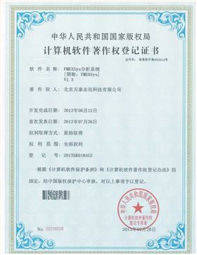 天泰志远：FMEASys分析系统著作权登记证书