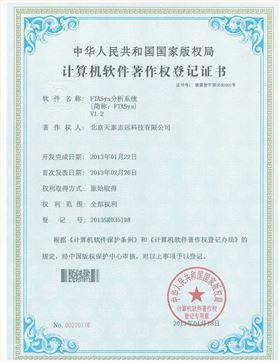 天泰志远：FTASys分析系统著作权登记证书