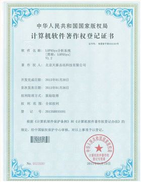 天泰志远：LOPASys分析系统著作权登记证书