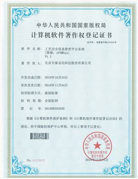 天泰志远：工艺安全信息管理平台系统著作权登记证书