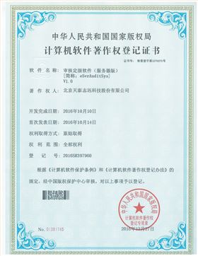天泰志远：审核定级软件（服务器版）著作权登记证书