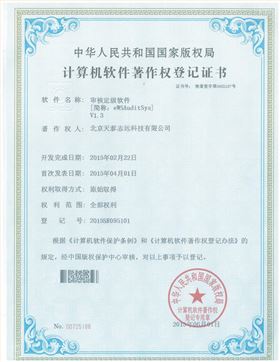 天泰志远：审核定级软件著作权登记证书