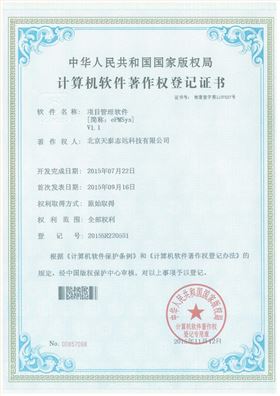 天泰志远：项目管理软件著作权登记证书