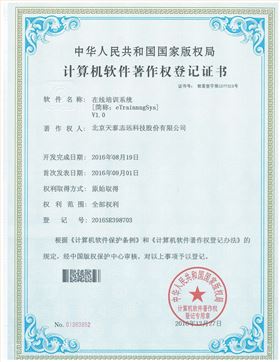 天泰志远：在线培训系统著作权登记证书