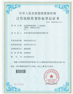 天泰志远：知识库管理软件（工作站版）著作权登记证书