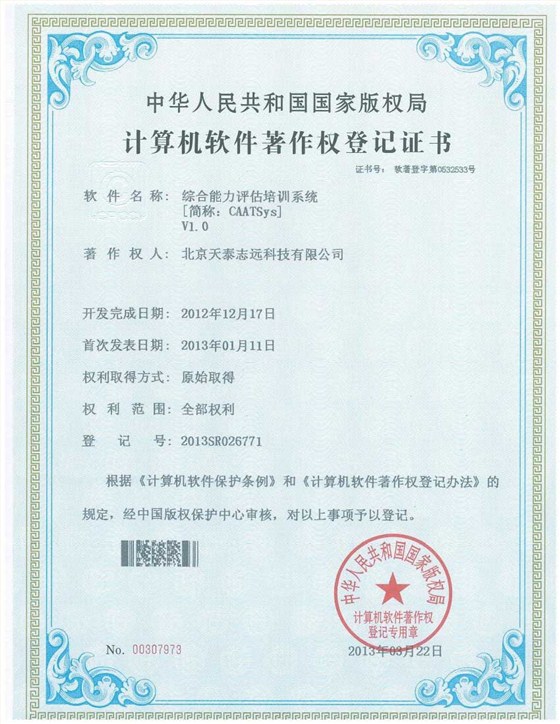天泰志远：综合能力评估培训系统著作权登记证书