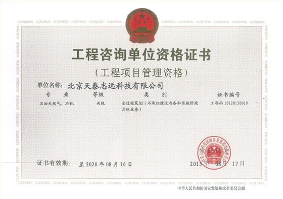 天泰志远：工程咨询单位资格证书（工程项目管理资格）