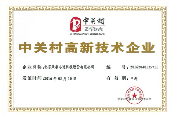 天泰志远：中关村高新技术企业