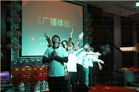 年会节目：广播体操2