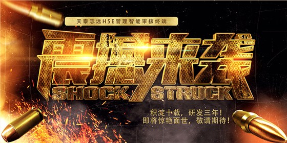 天泰志远HSE管理智能审核终端