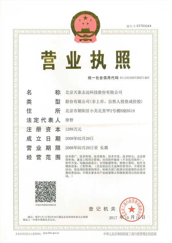 天泰志远营业执照