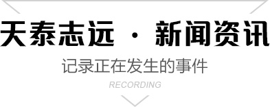 天泰志远 ·新闻资讯