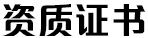 资质证书