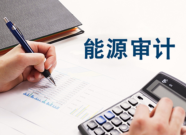 能源审计：把脉能源利用效率，挖掘能源节约潜力